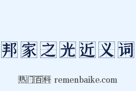 邦家之光近义词是什么意思的图片